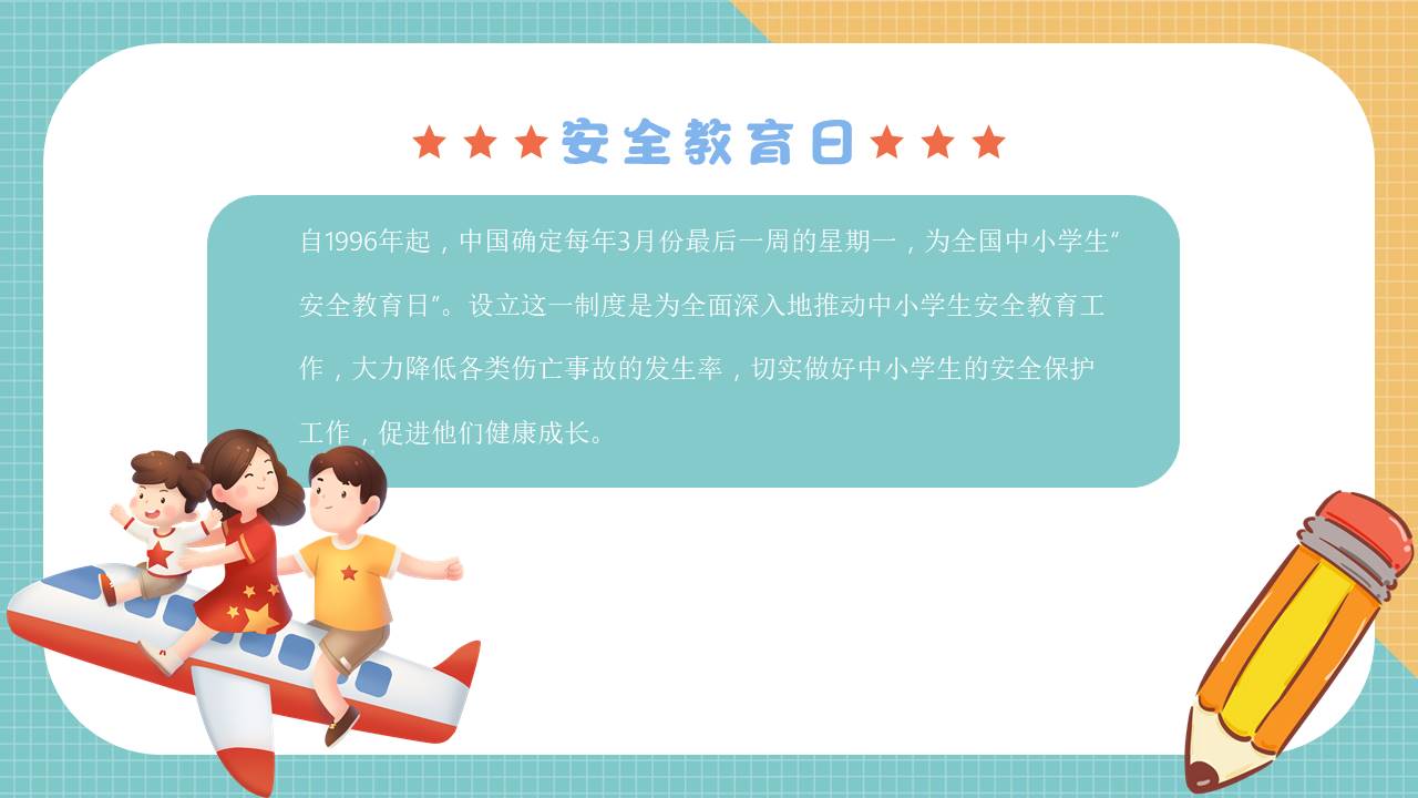 安全教育 (6).pptx